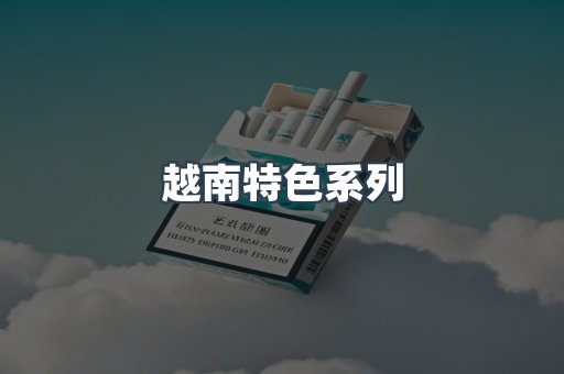 越南特色系列