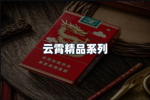 云霄精品系列